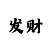 福彩3d画谜新彩吧